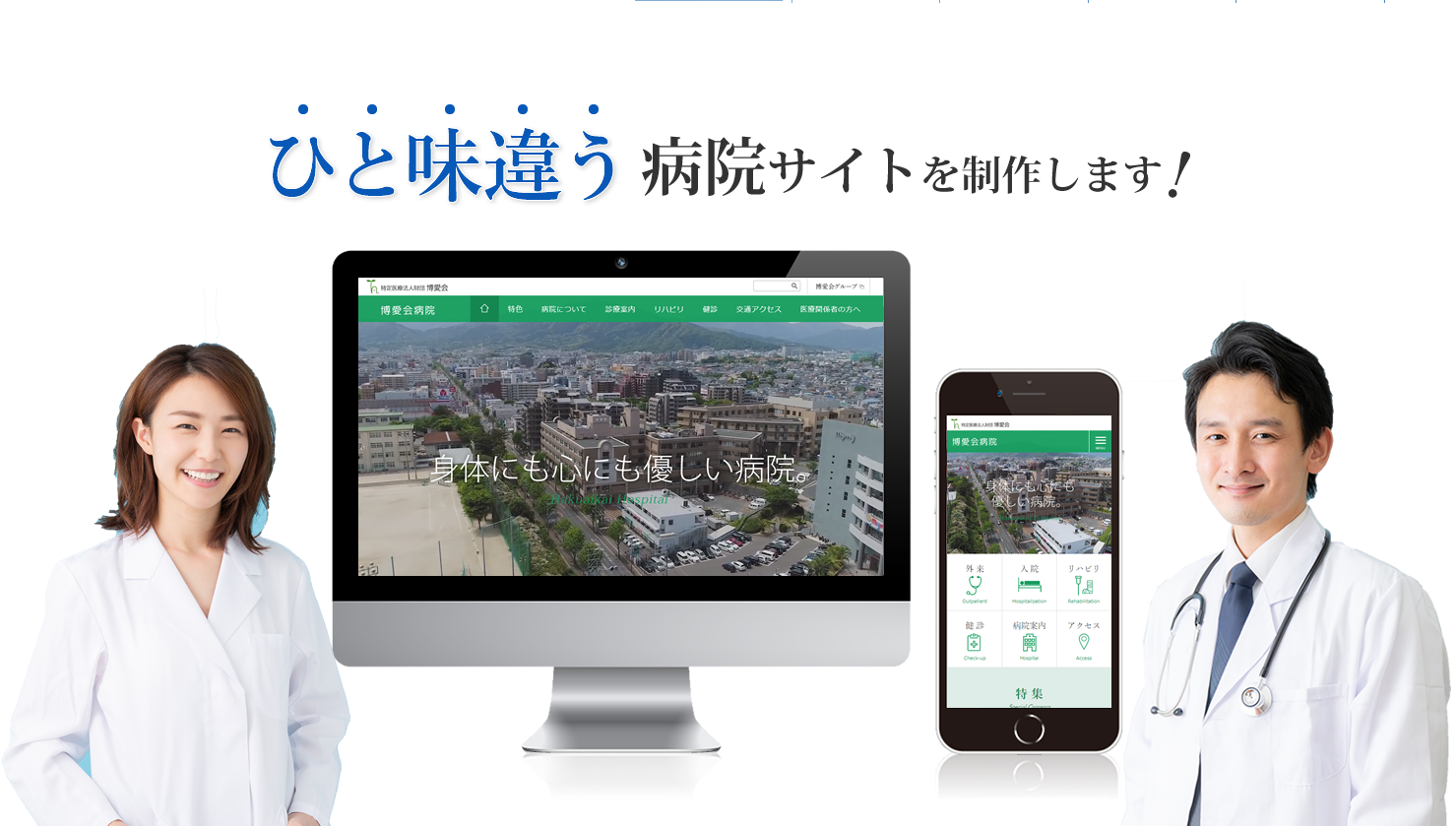 ひと味違う病院サイトを制作します！